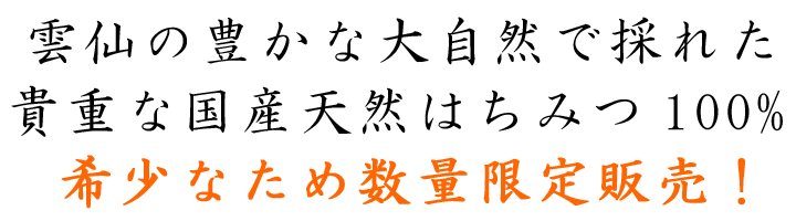 熊﨑養蜂｜長崎・雲仙・吾妻